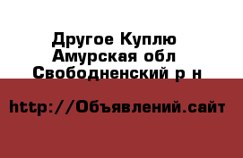 Другое Куплю. Амурская обл.,Свободненский р-н